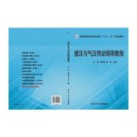 液压与气压传动简明教程