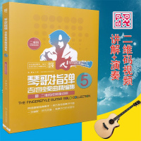 琴歌指弹吉他独奏曲精编集5