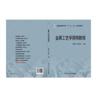 金属工艺学简明教程