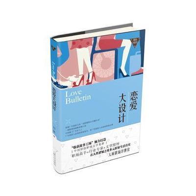 恋爱大设计-职场浮世绘