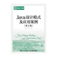 Java设计模式及应用案例(第2版)