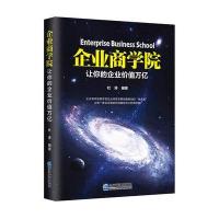 企业商学院:让你的企业价值万亿