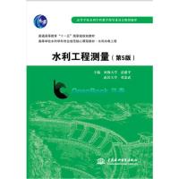 水利工程测量(第5版)