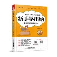 新手学出纳(全新职场案例版)