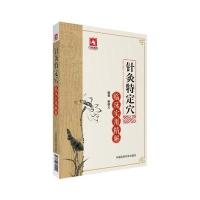 针灸特定穴临床实用精解