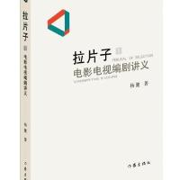 拉片子1:电影电视编剧讲义