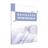 面向5G的无线宽带协同传输方案及性能分析