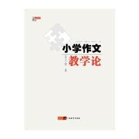 小学作文教学论