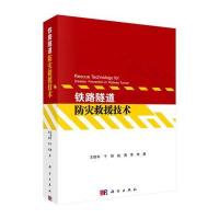 铁路隧道防灾救援技术