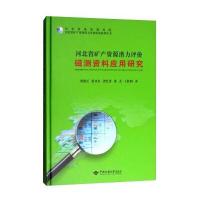 河北省矿产资源潜力评价磁测资料应用研究