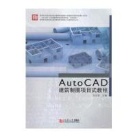 AutoCAD建筑制图项目式教程