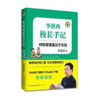 李镇西校长手记:好的管理莫过于示范(大教育书系)