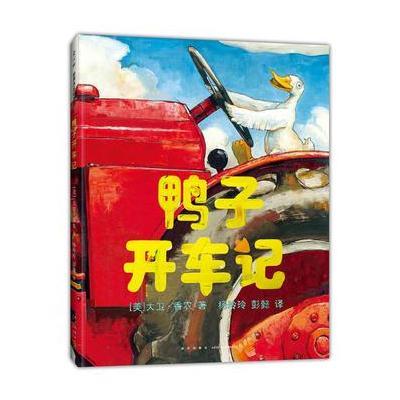 鸭子开车记