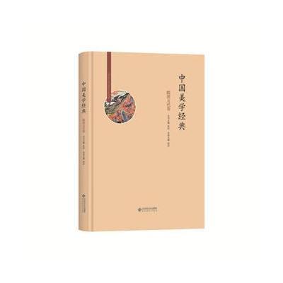 中国美学经典:隋唐五代卷
