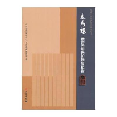 走马楼三国吴简保护修复报告