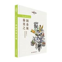 孤独星球Lonely Pla旅行读物系列:泰国美食之旅