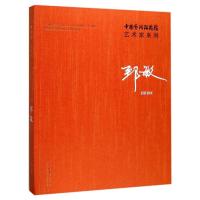 中国艺术研究院艺术家系列:郅敏