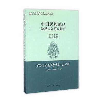 中国民族地区经济社会调查报告:2013年调查问卷分析