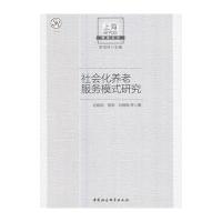 社会化养老服务模式研究