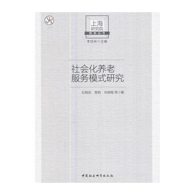 社会化养老服务模式研究