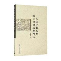 西南少数民族经济古籍文献研究