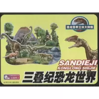 恐龙世界立体大拼插:三叠纪恐龙世界