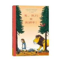 走,我们去捉狮子!