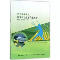 科学化视阈下网球运动教学实践阐析