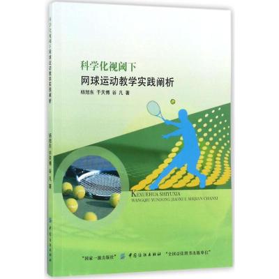 科学化视阈下网球运动教学实践阐析