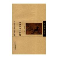 美术学博士文丛:古意论探微(以赵孟頫书画艺术为视角)