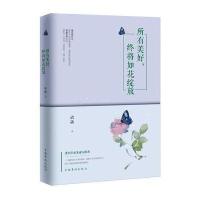 所有美好,终将如花绽放