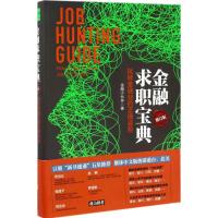金融求职宝典:玩转金融业的正确姿势(增订版)