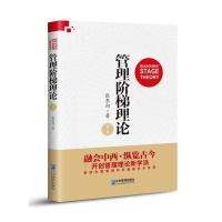 管理阶梯理论(第二版)