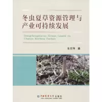 冬虫夏草资源管理与产业可持续发展