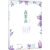青果青