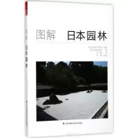 图解日本园林(教你轻松学会欣赏、建造日本园林的工具