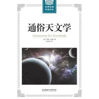 世界经典科普读本:通俗天文学
