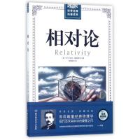 世界经典科普读本:相对论