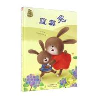 蓝莓兔/曹文芳纯美绘本