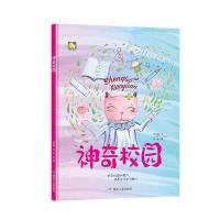 神奇校园(亲子阅读暖心绘本)
