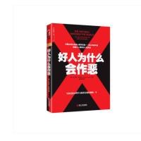 好人为什么会作恶 [美]托马斯布拉斯(Thomas Blass) 浙江人民出版社 9787213083976