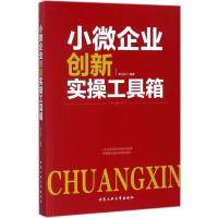 小微企业创新实操工具箱