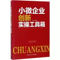 小微企业创新实操工具箱