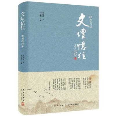 神州轶闻录:文坛忆往