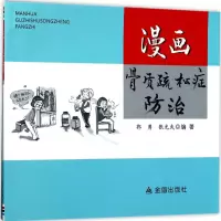 漫画骨质疏松症防治