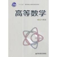 高等数学(“十三五”高等职业教育规划教材)