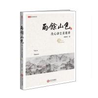 雨余山色:洗心涤尘菜根谭