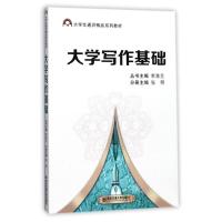 大学写作基础(大学生通识精品系列教材)