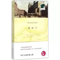双语译林:老屋子