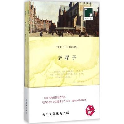 双语译林:老屋子